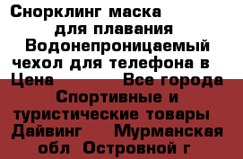 Снорклинг маска easybreath для плавания   Водонепроницаемый чехол для телефона в › Цена ­ 2 450 - Все города Спортивные и туристические товары » Дайвинг   . Мурманская обл.,Островной г.